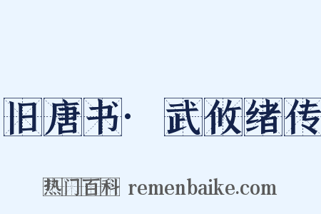 旧唐书·武攸绪传是什么意思的图片